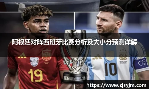 阿根廷对阵西班牙比赛分析及大小分预测详解